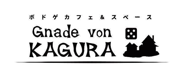 ボドゲカフェ＆スペース Gnade von KAGURA