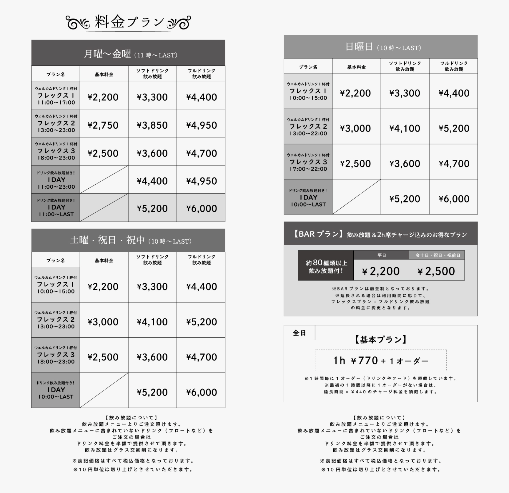 料金表